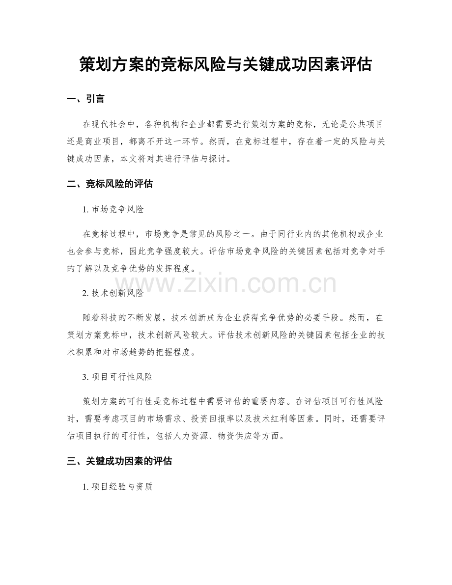 策划方案的竞标风险与关键成功因素评估.docx_第1页