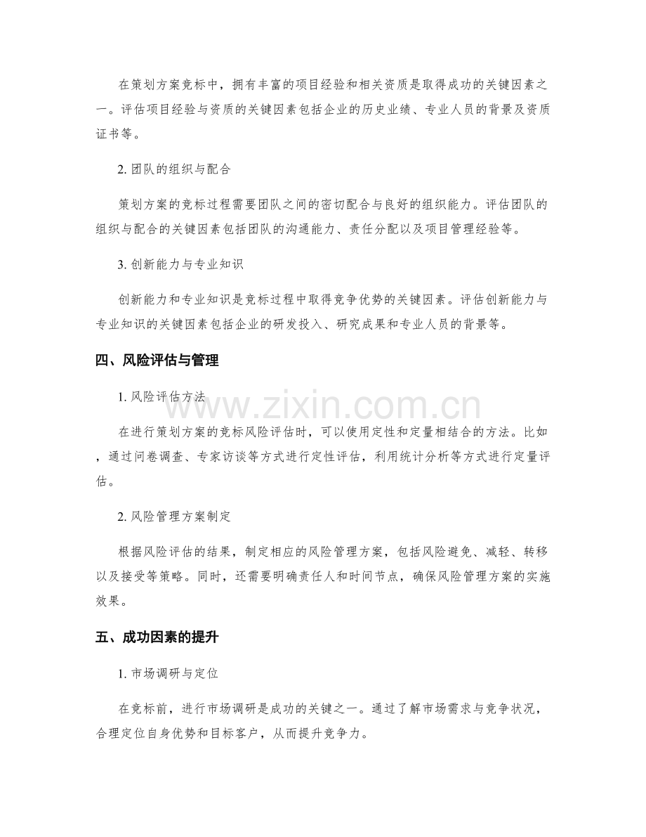 策划方案的竞标风险与关键成功因素评估.docx_第2页