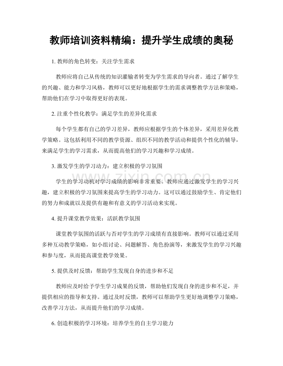 教师培训资料精编：提升学生成绩的奥秘.docx_第1页