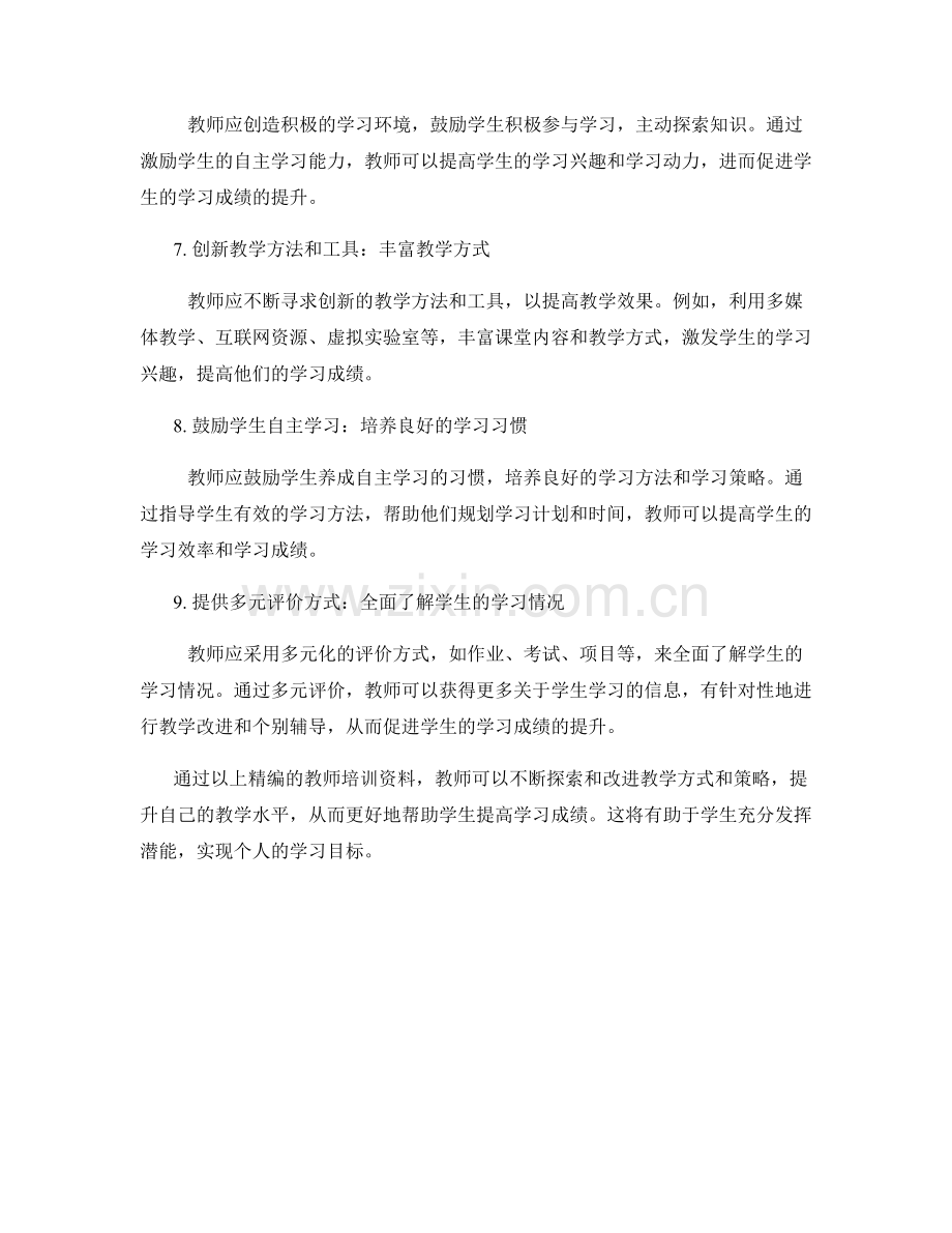 教师培训资料精编：提升学生成绩的奥秘.docx_第2页