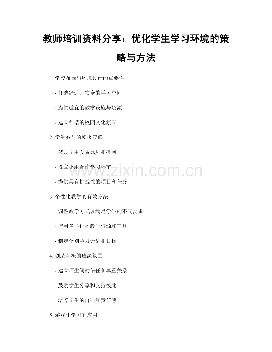 教师培训资料分享：优化学生学习环境的策略与方法.docx_第1页