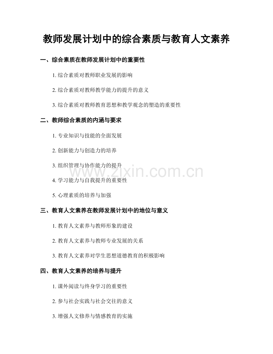 教师发展计划中的综合素质与教育人文素养.docx_第1页