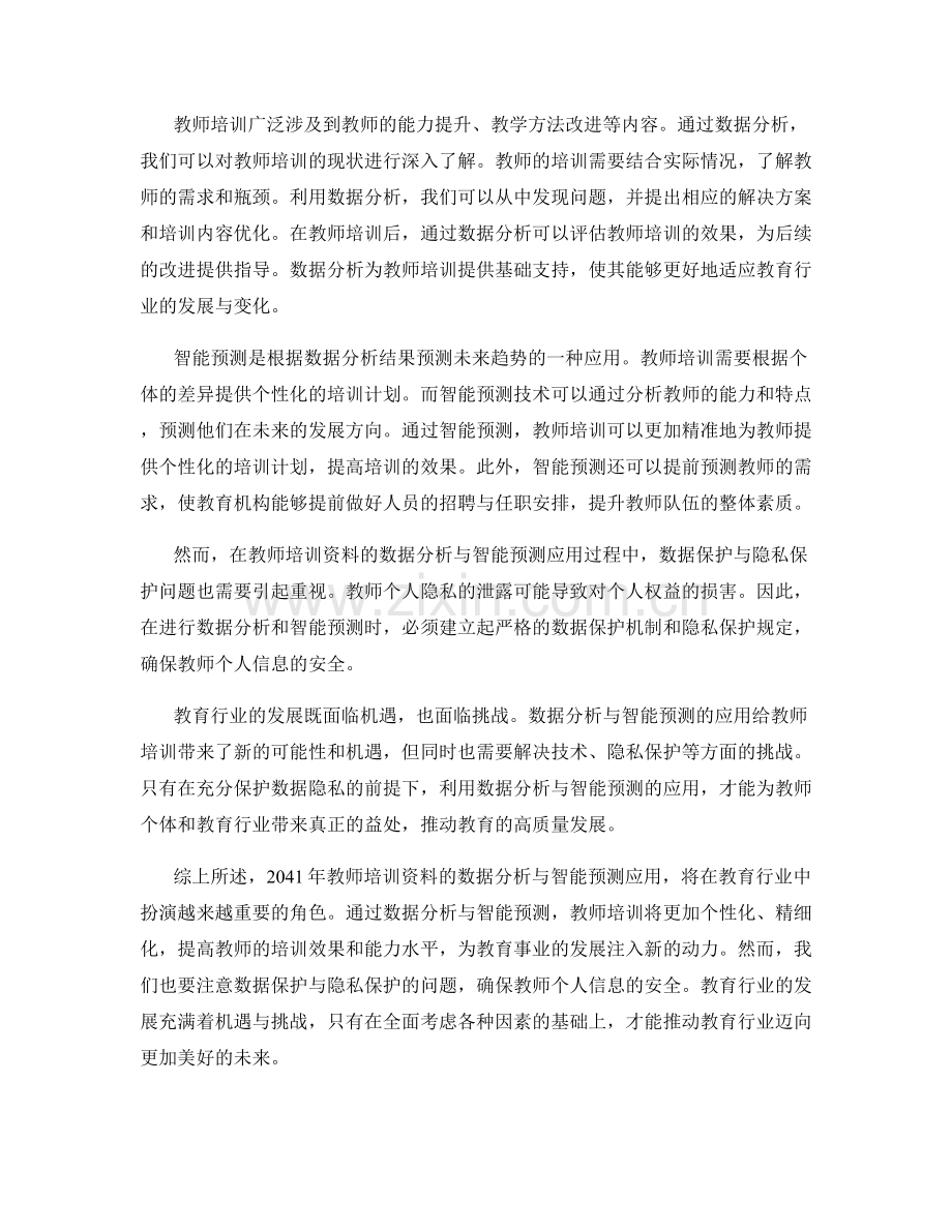 2041年教师培训资料的数据分析与智能预测应用.docx_第2页