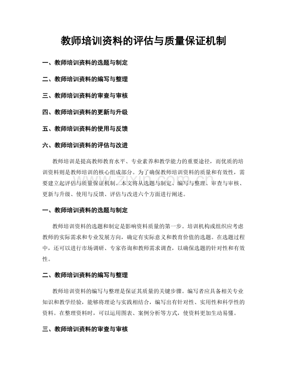 教师培训资料的评估与质量保证机制.docx_第1页