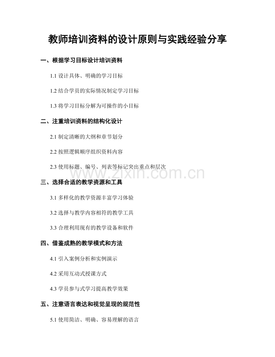 教师培训资料的设计原则与实践经验分享.docx_第1页