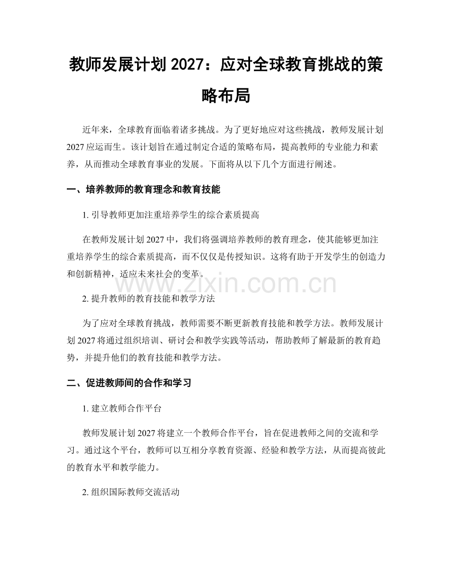 教师发展计划2027：应对全球教育挑战的策略布局.docx_第1页