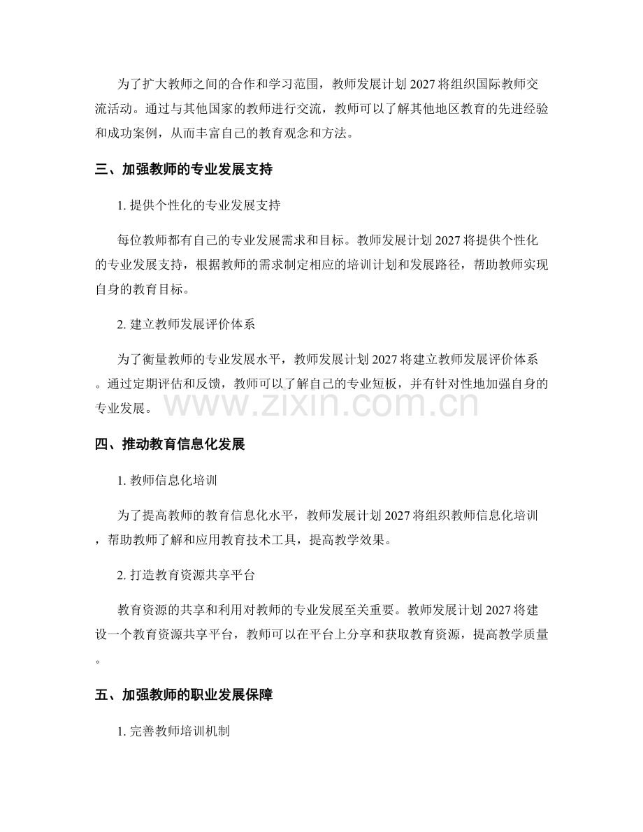 教师发展计划2027：应对全球教育挑战的策略布局.docx_第2页