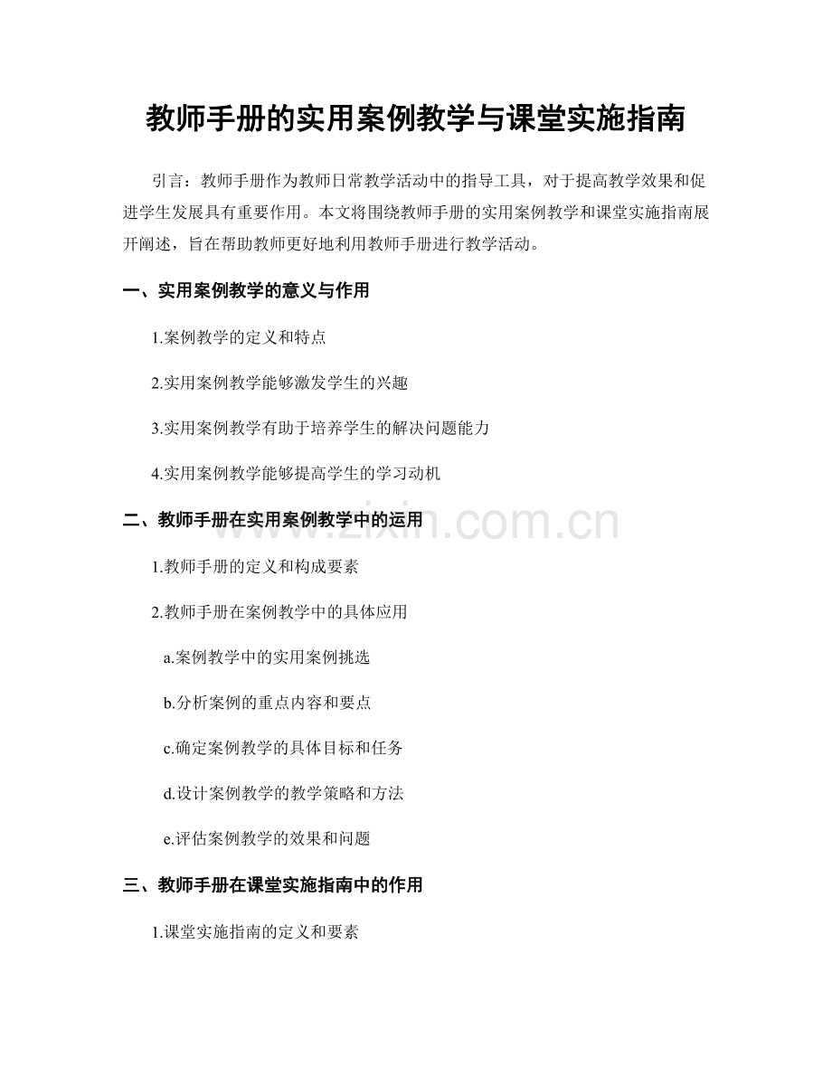 教师手册的实用案例教学与课堂实施指南.docx_第1页