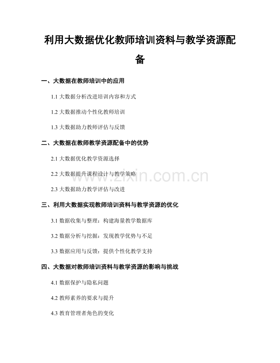 利用大数据优化教师培训资料与教学资源配备.docx_第1页