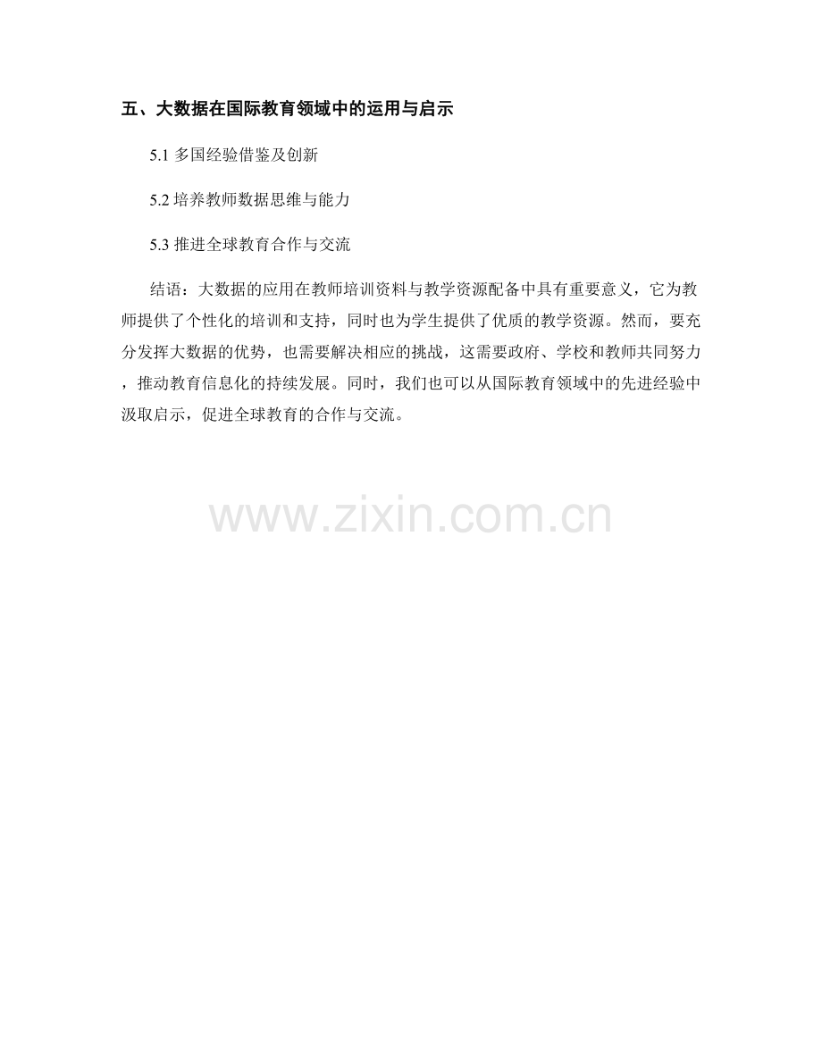 利用大数据优化教师培训资料与教学资源配备.docx_第2页