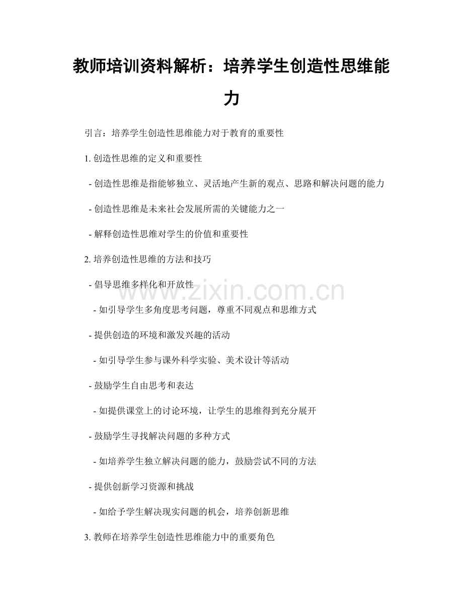 教师培训资料解析：培养学生创造性思维能力.docx_第1页