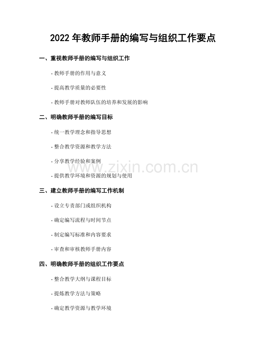 2022年教师手册的编写与组织工作要点.docx_第1页