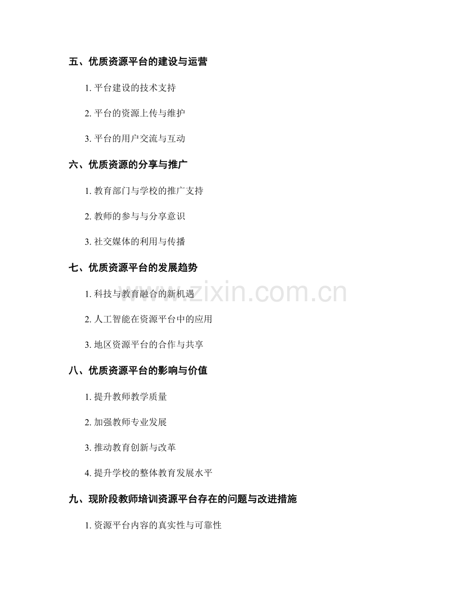 教师培训资料的优质资源分享平台.docx_第2页