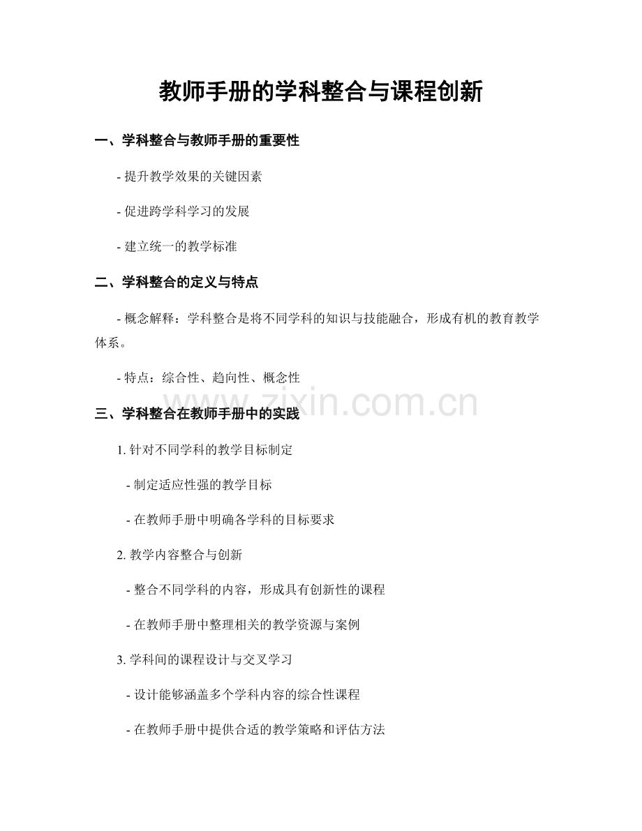 教师手册的学科整合与课程创新.docx_第1页