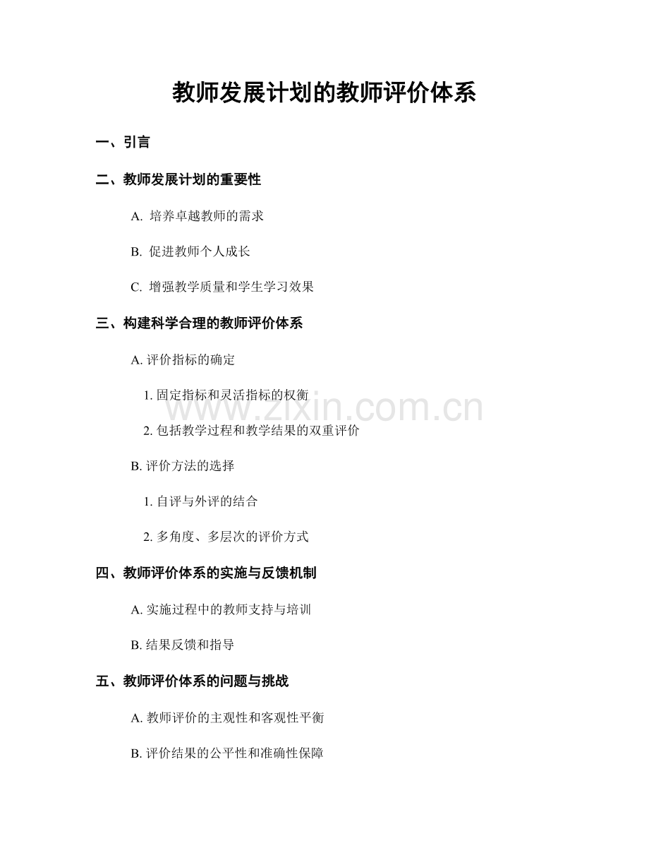 教师发展计划的教师评价体系.docx_第1页