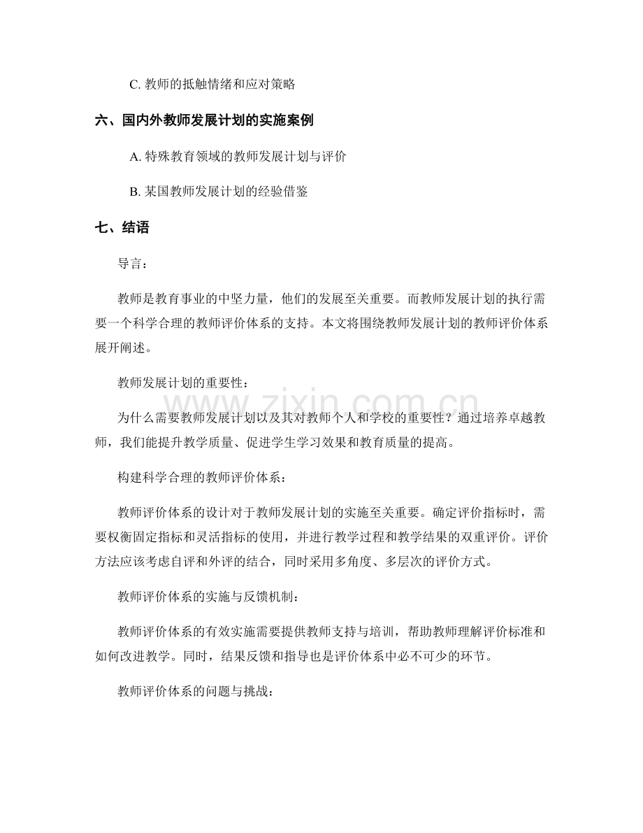 教师发展计划的教师评价体系.docx_第2页