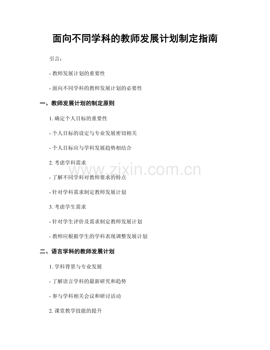 面向不同学科的教师发展计划制定指南.docx_第1页