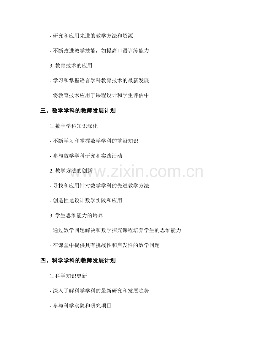 面向不同学科的教师发展计划制定指南.docx_第2页