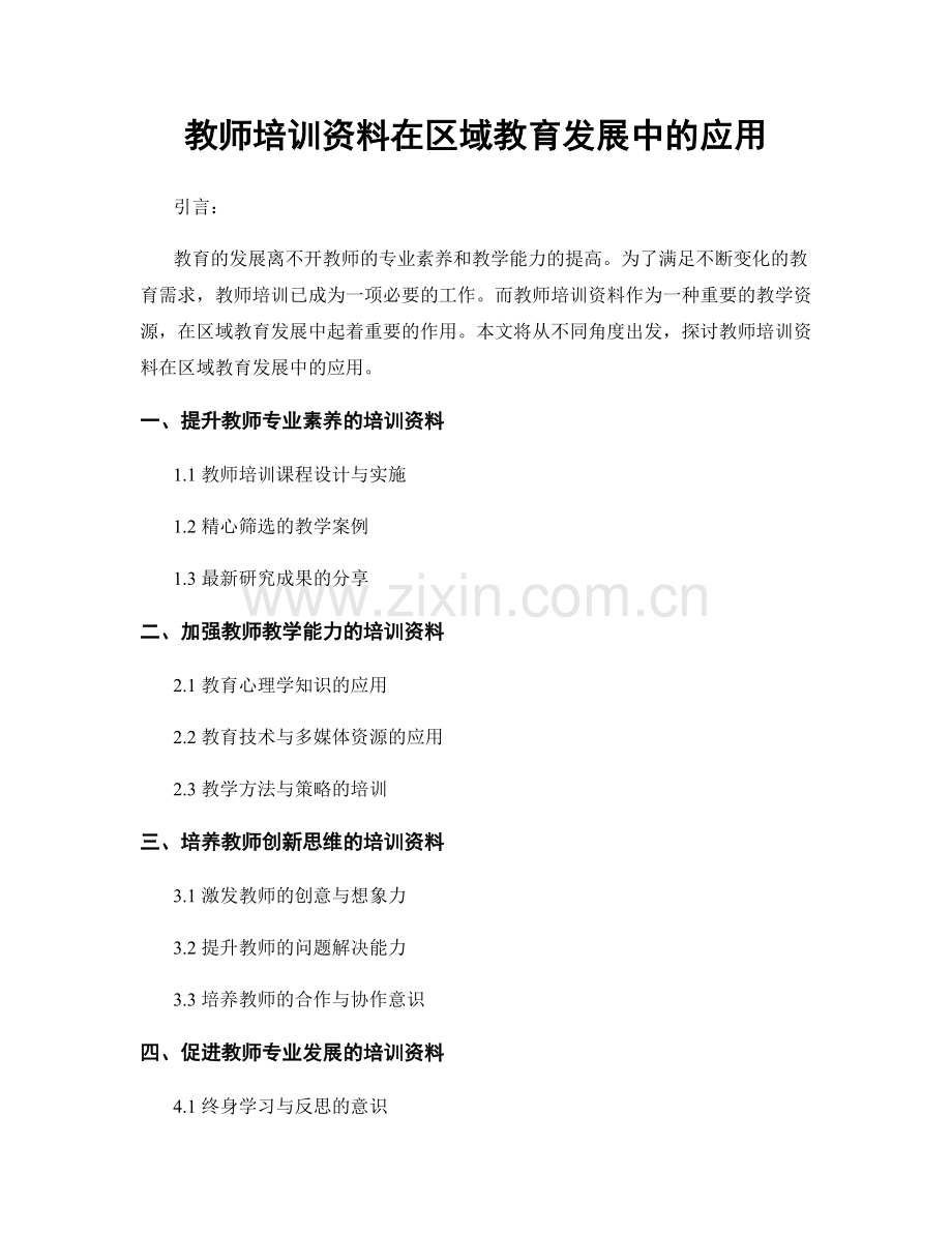 教师培训资料在区域教育发展中的应用.docx_第1页