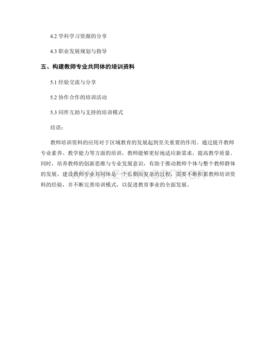 教师培训资料在区域教育发展中的应用.docx_第2页