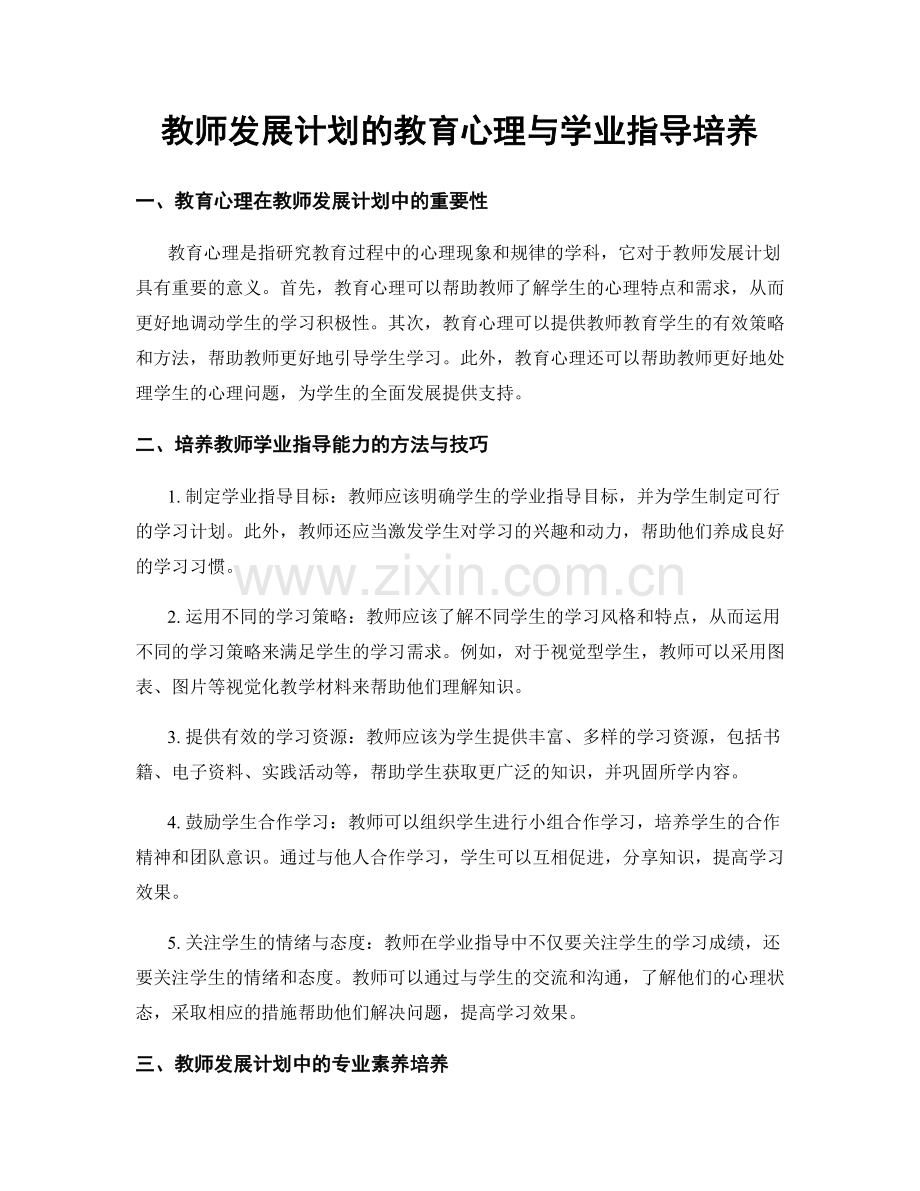 教师发展计划的教育心理与学业指导培养.docx_第1页