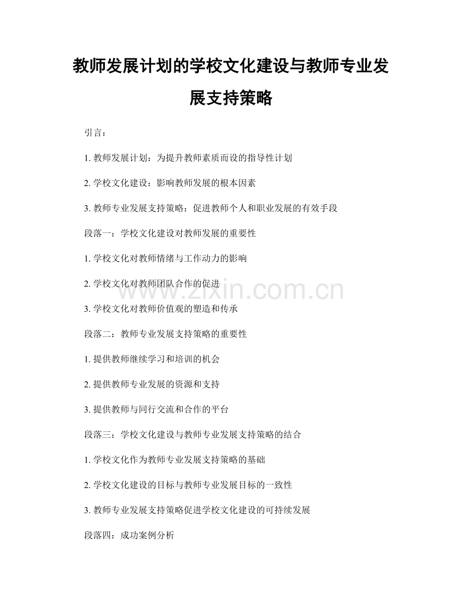 教师发展计划的学校文化建设与教师专业发展支持策略.docx_第1页