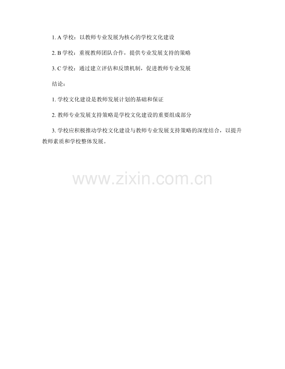 教师发展计划的学校文化建设与教师专业发展支持策略.docx_第2页