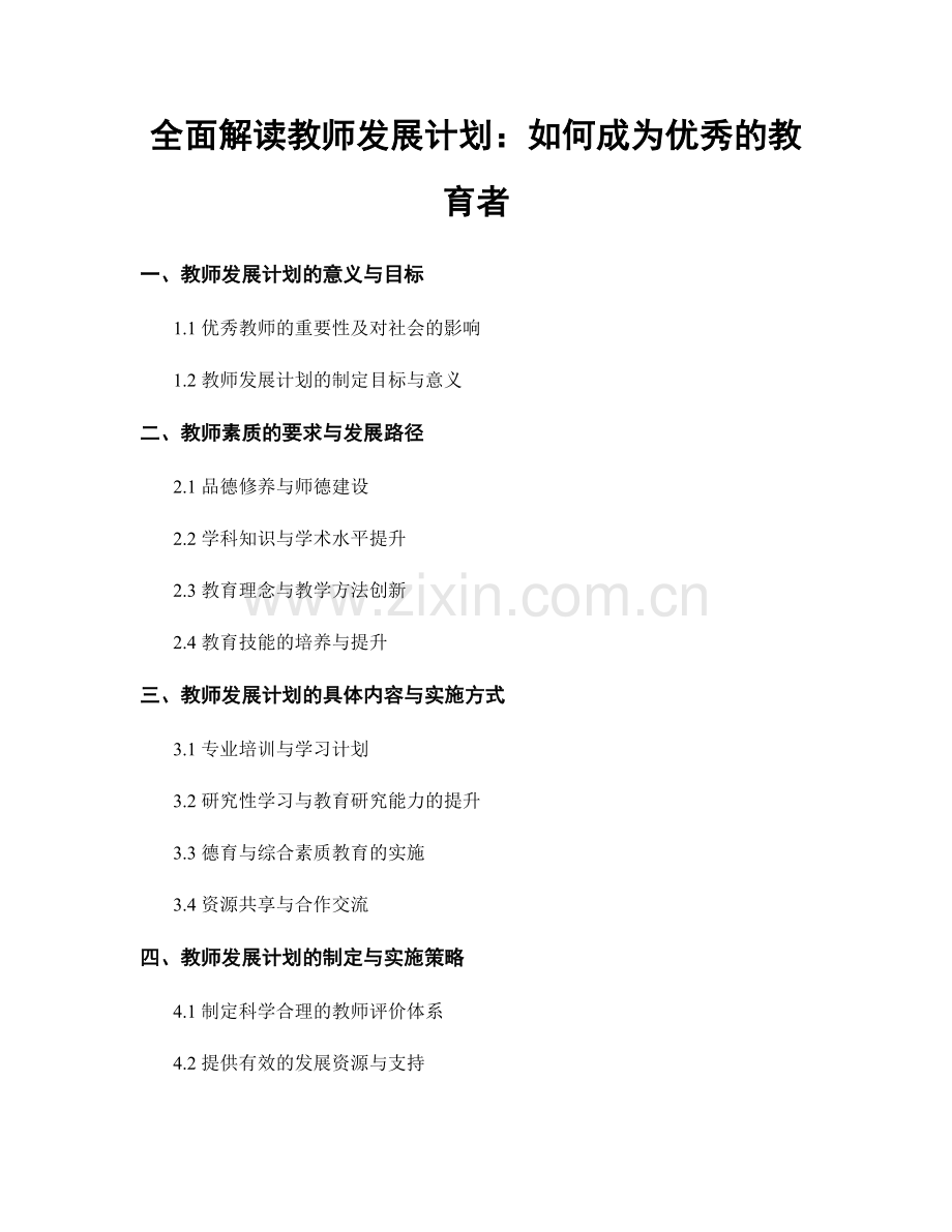 全面解读教师发展计划：如何成为优秀的教育者.docx_第1页