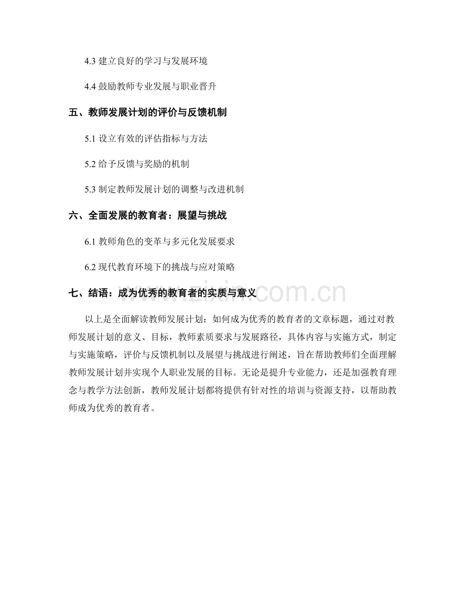 全面解读教师发展计划：如何成为优秀的教育者.docx_第2页