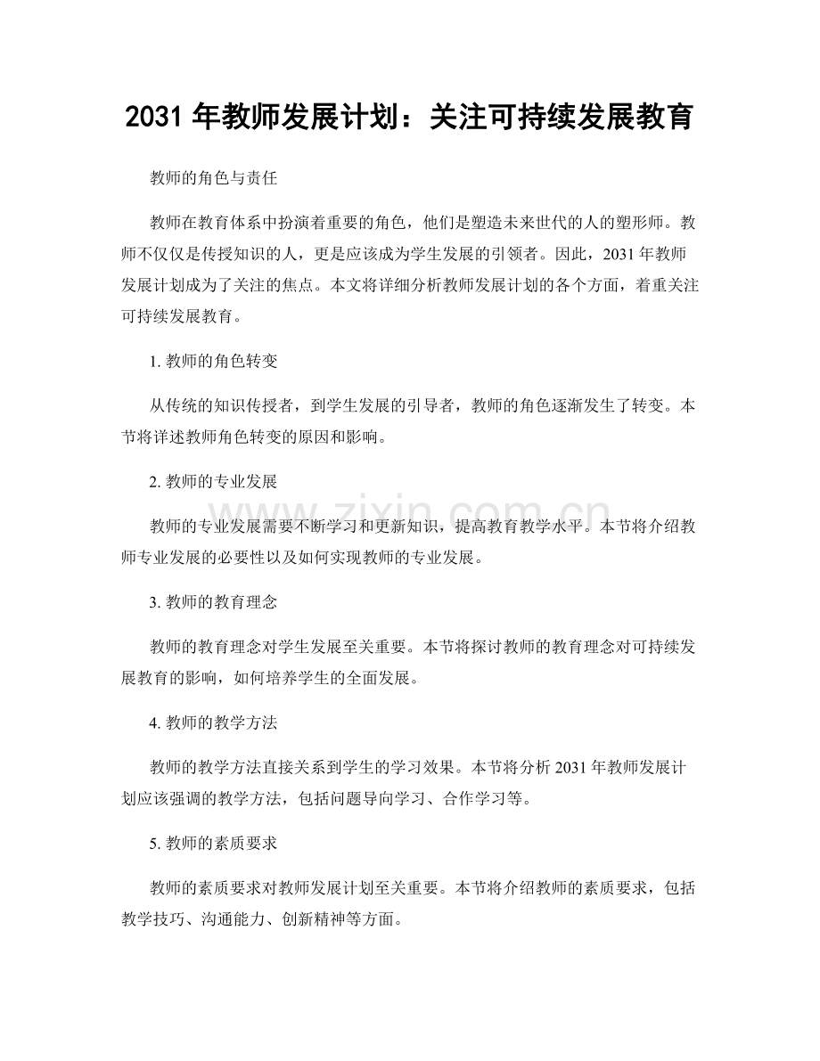 2031年教师发展计划：关注可持续发展教育.docx_第1页