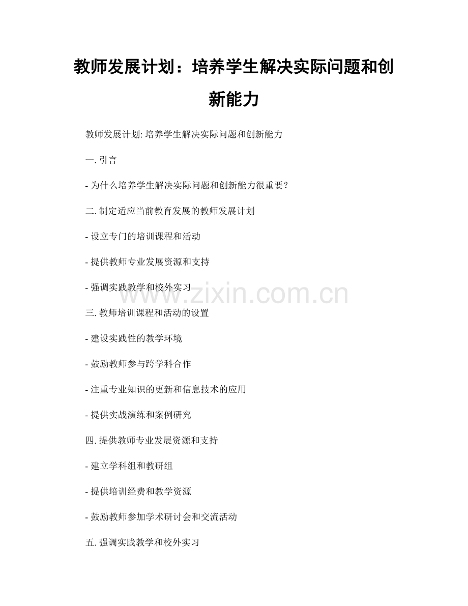 教师发展计划：培养学生解决实际问题和创新能力.docx_第1页