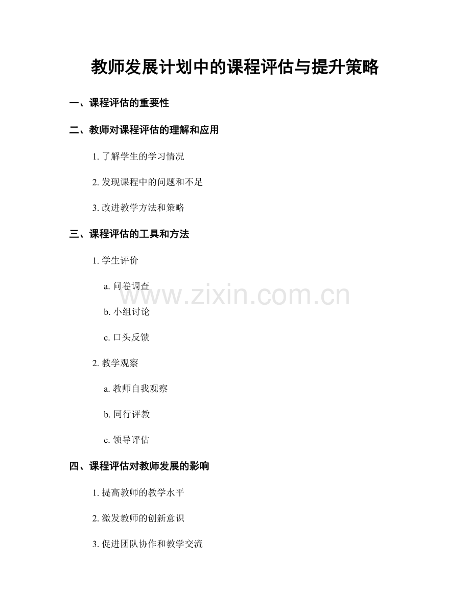 教师发展计划中的课程评估与提升策略.docx_第1页