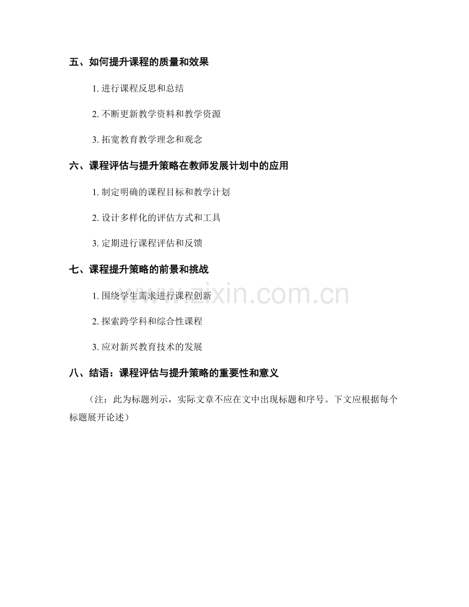 教师发展计划中的课程评估与提升策略.docx_第2页