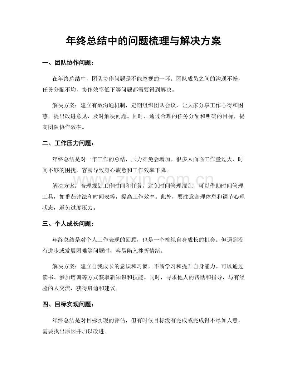 年终总结中的问题梳理与解决方案.docx_第1页