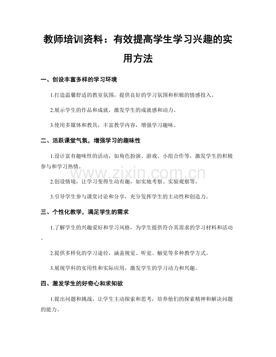 教师培训资料：有效提高学生学习兴趣的实用方法.docx_第1页