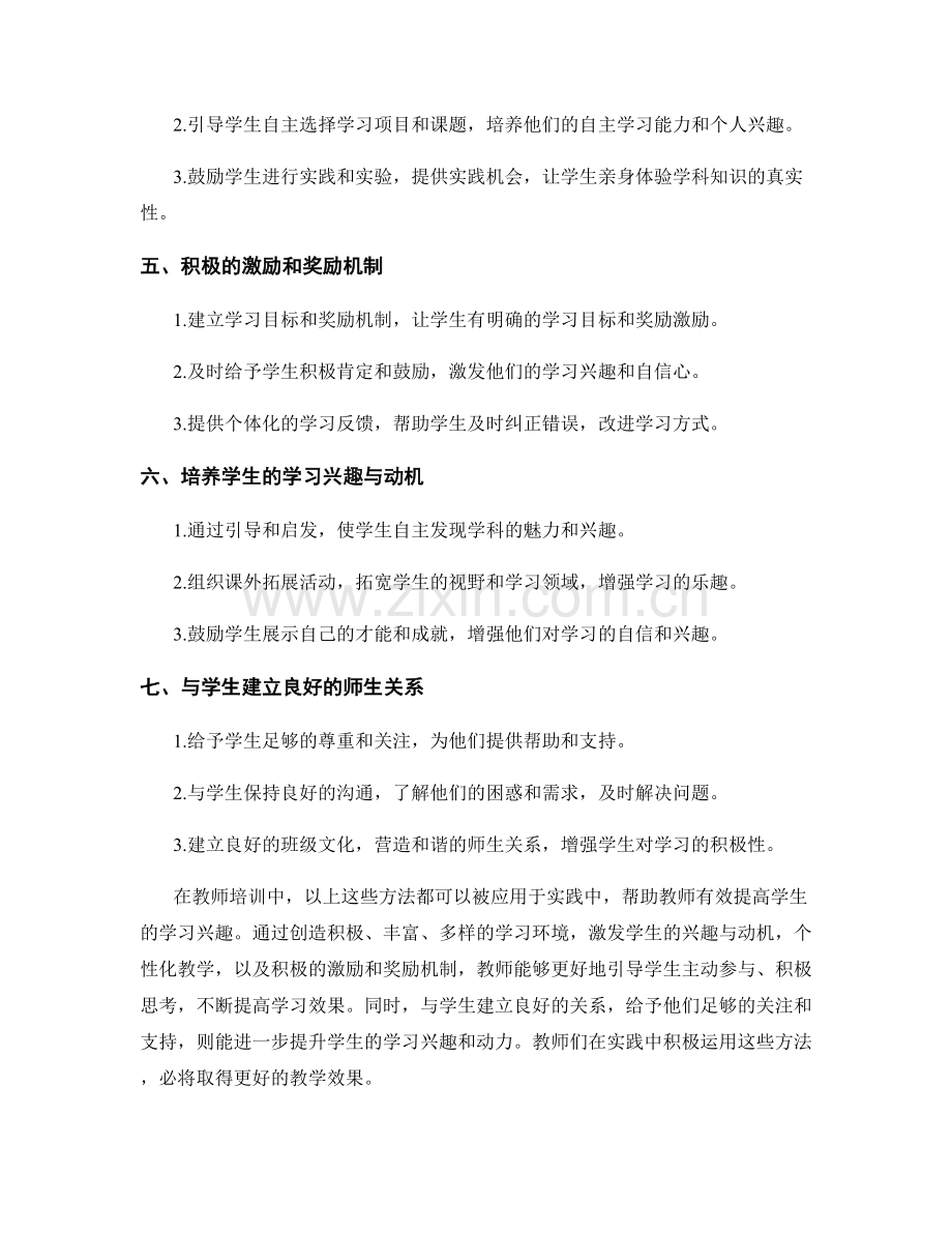 教师培训资料：有效提高学生学习兴趣的实用方法.docx_第2页