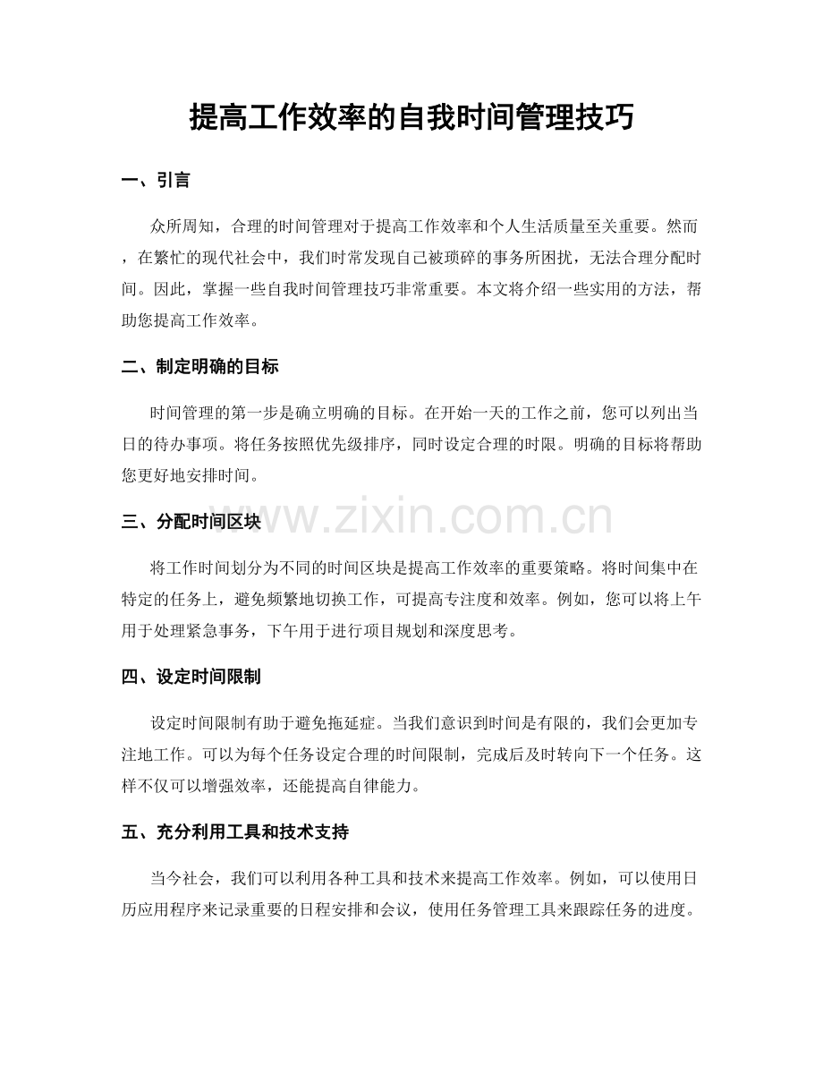 提高工作效率的自我时间管理技巧.docx_第1页