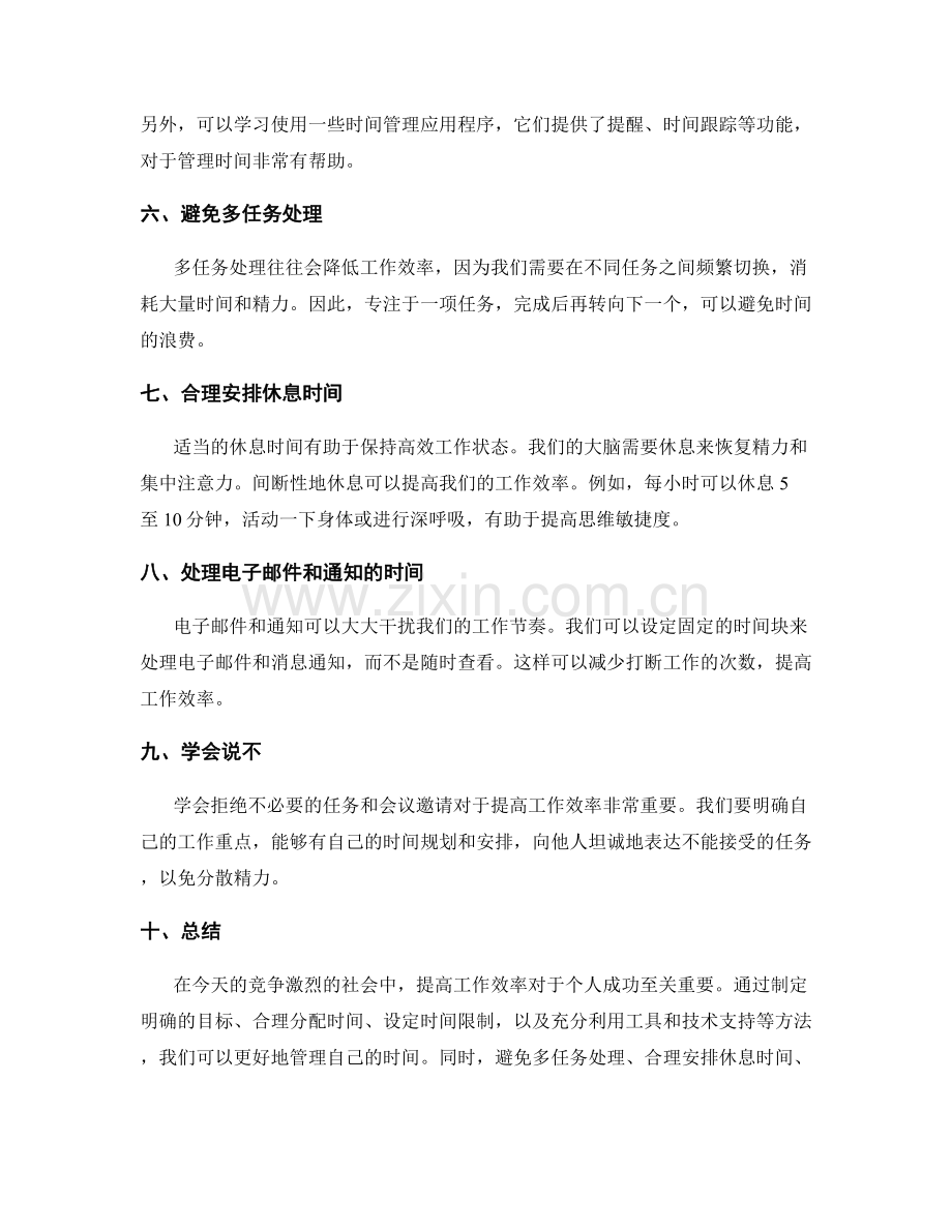 提高工作效率的自我时间管理技巧.docx_第2页