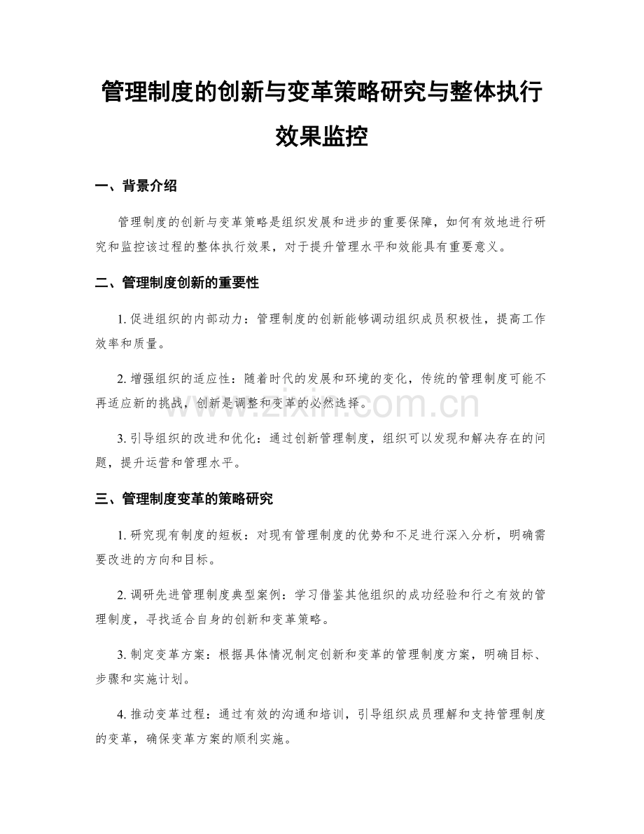 管理制度的创新与变革策略研究与整体执行效果监控.docx_第1页