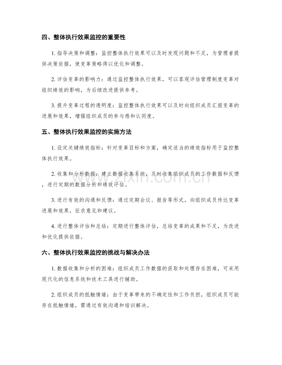 管理制度的创新与变革策略研究与整体执行效果监控.docx_第2页