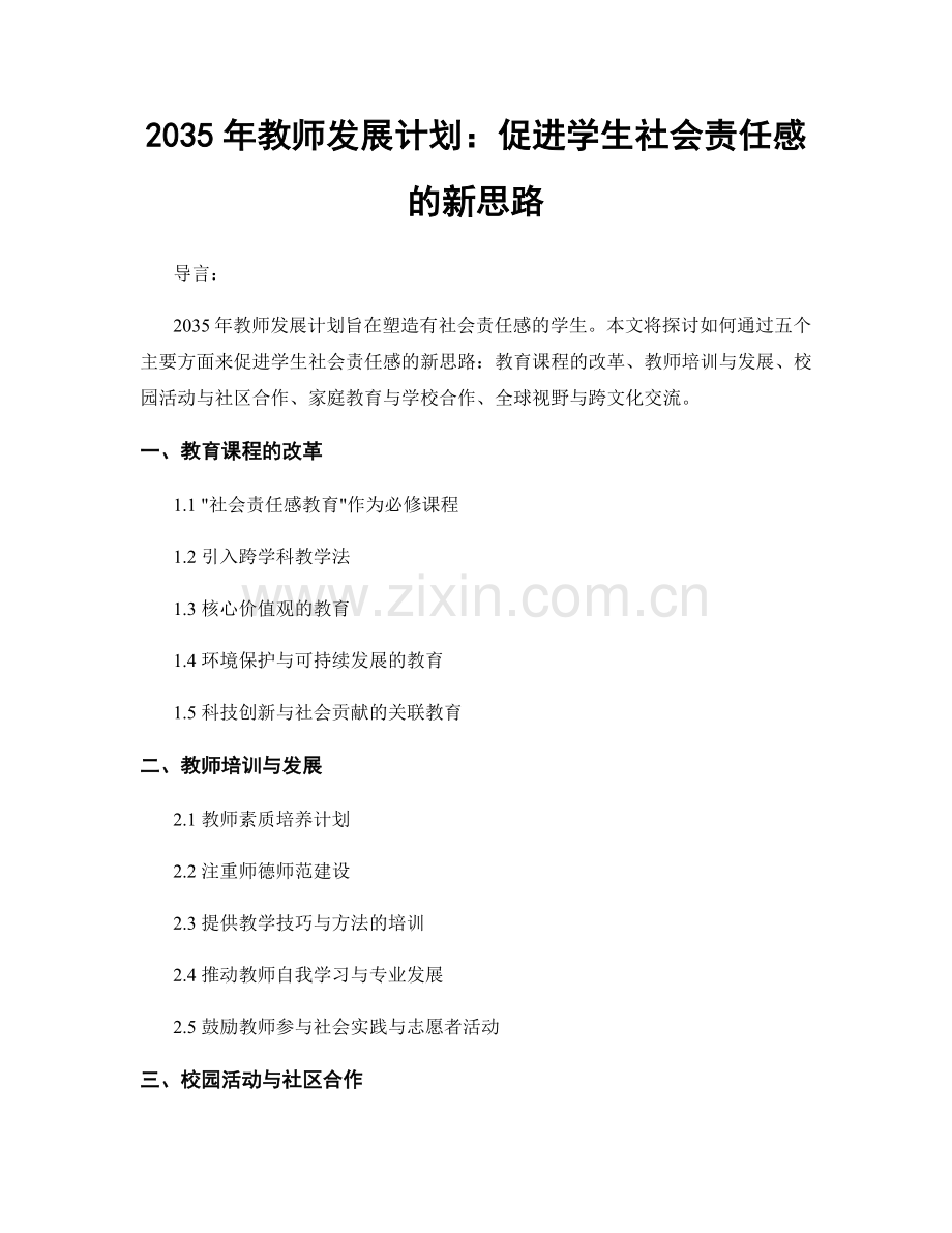 2035年教师发展计划：促进学生社会责任感的新思路.docx_第1页