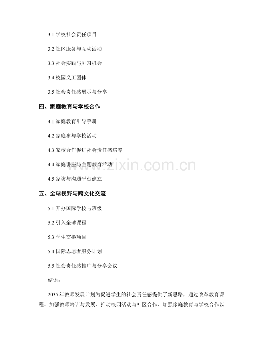 2035年教师发展计划：促进学生社会责任感的新思路.docx_第2页