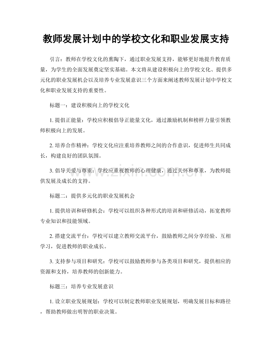 教师发展计划中的学校文化和职业发展支持.docx_第1页