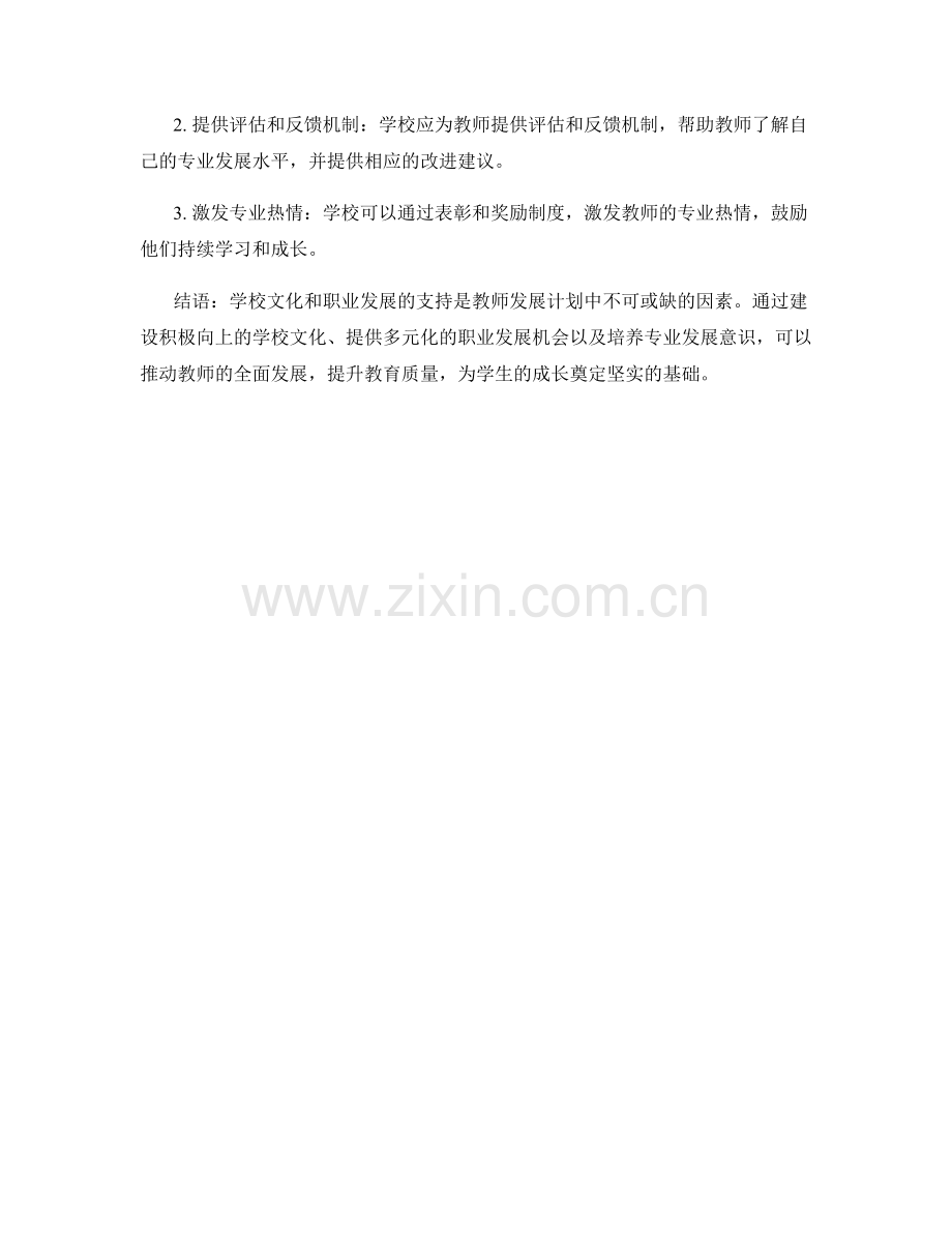 教师发展计划中的学校文化和职业发展支持.docx_第2页