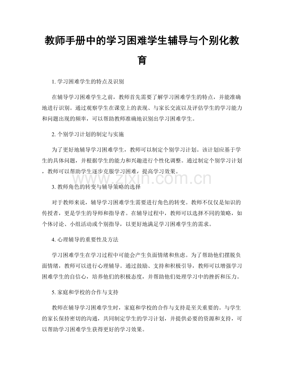 教师手册中的学习困难学生辅导与个别化教育.docx_第1页