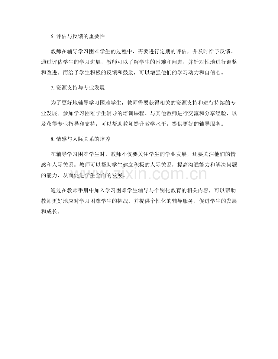 教师手册中的学习困难学生辅导与个别化教育.docx_第2页