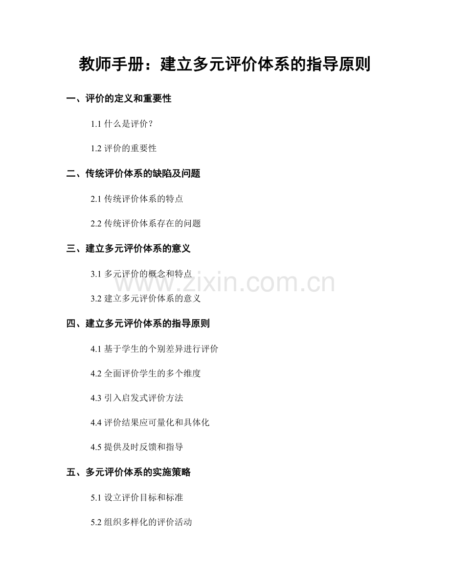 教师手册：建立多元评价体系的指导原则.docx_第1页