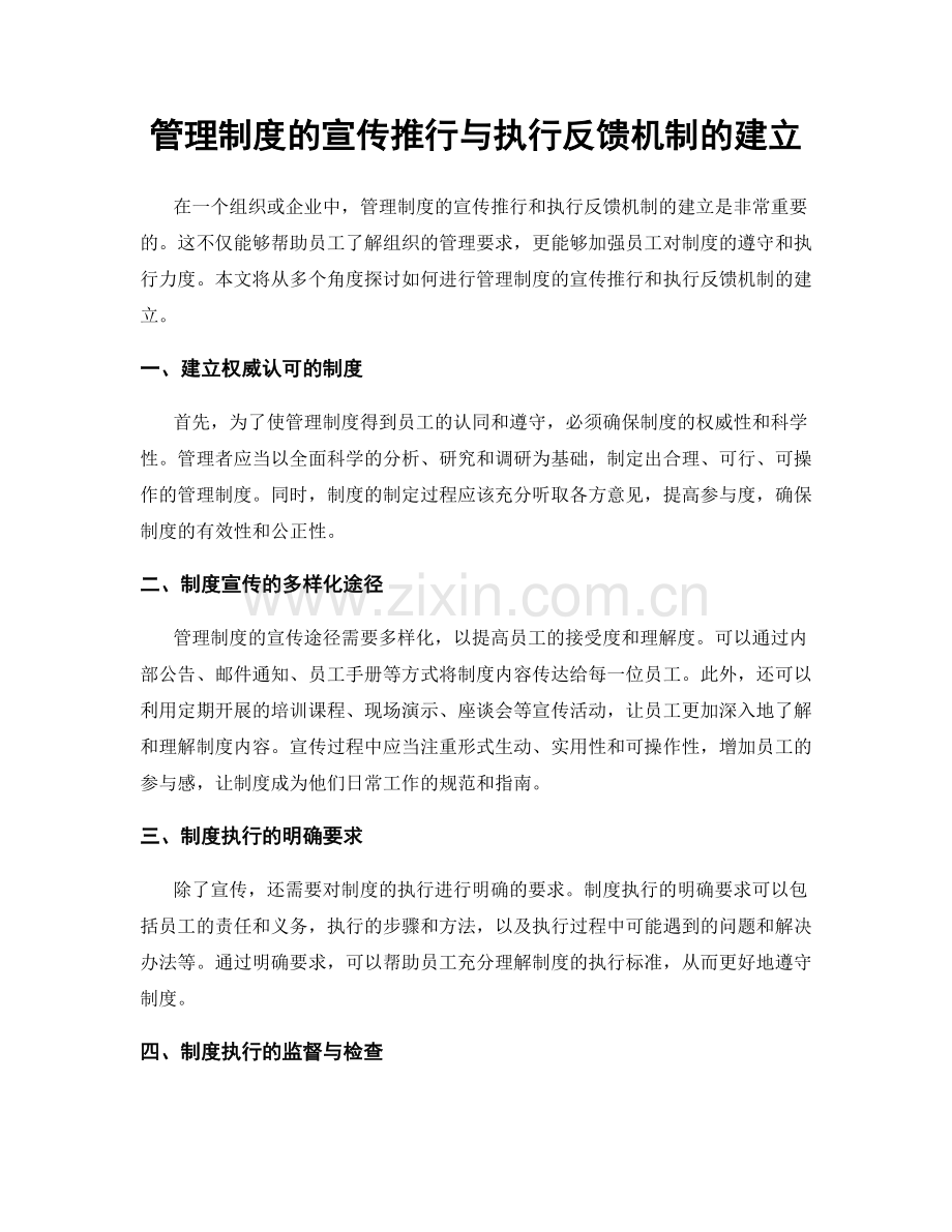 管理制度的宣传推行与执行反馈机制的建立.docx_第1页