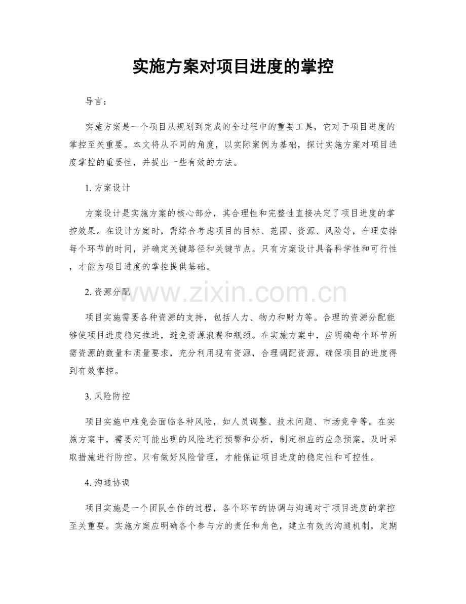 实施方案对项目进度的掌控.docx_第1页