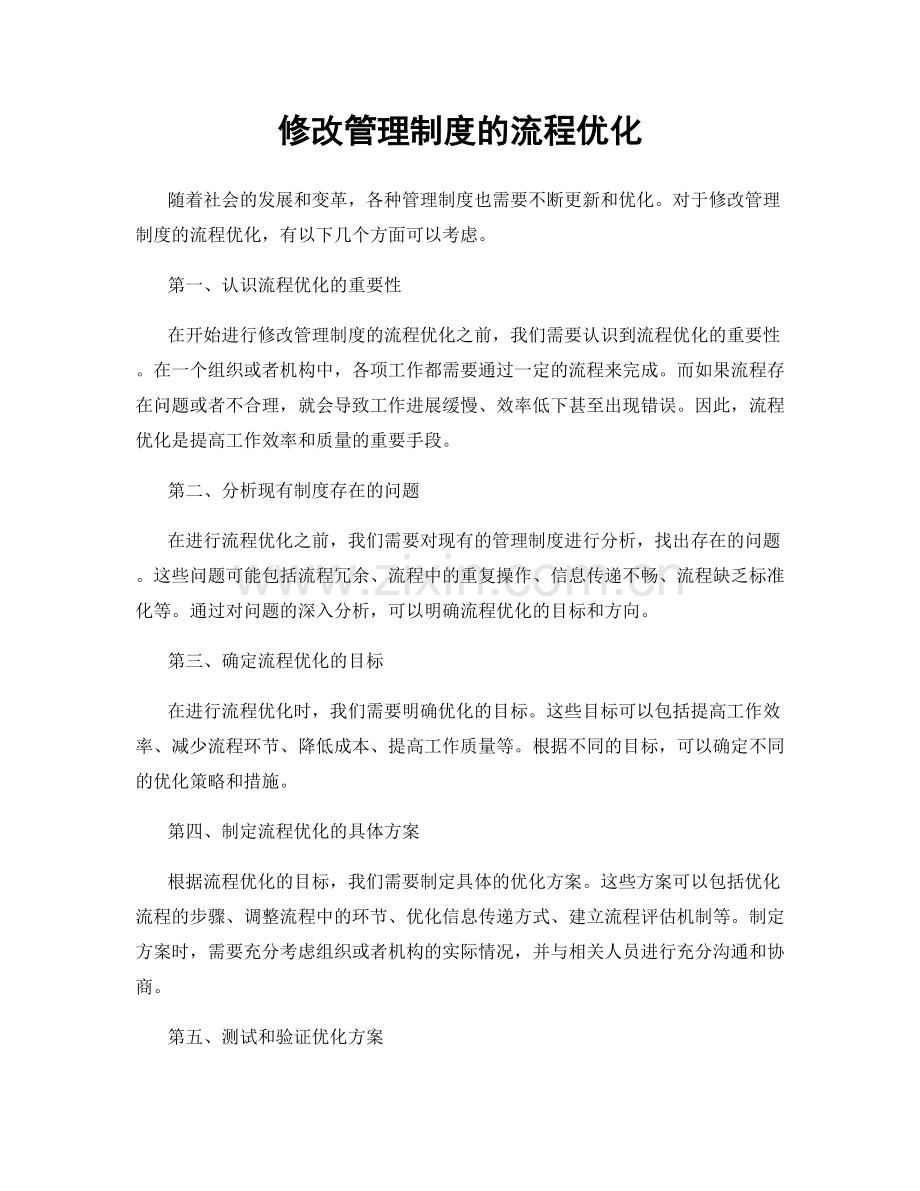 修改管理制度的流程优化.docx_第1页